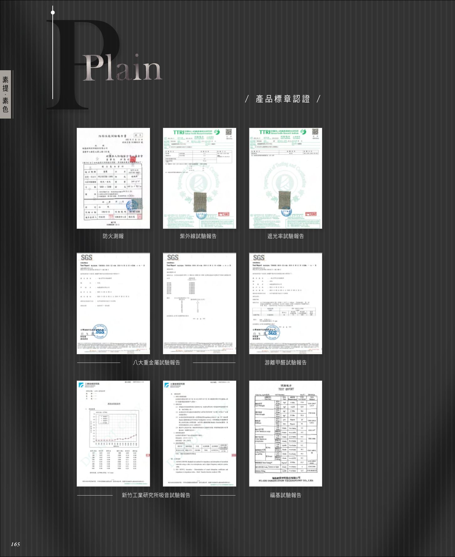 防焰素提・素遮・絨布 P. 16