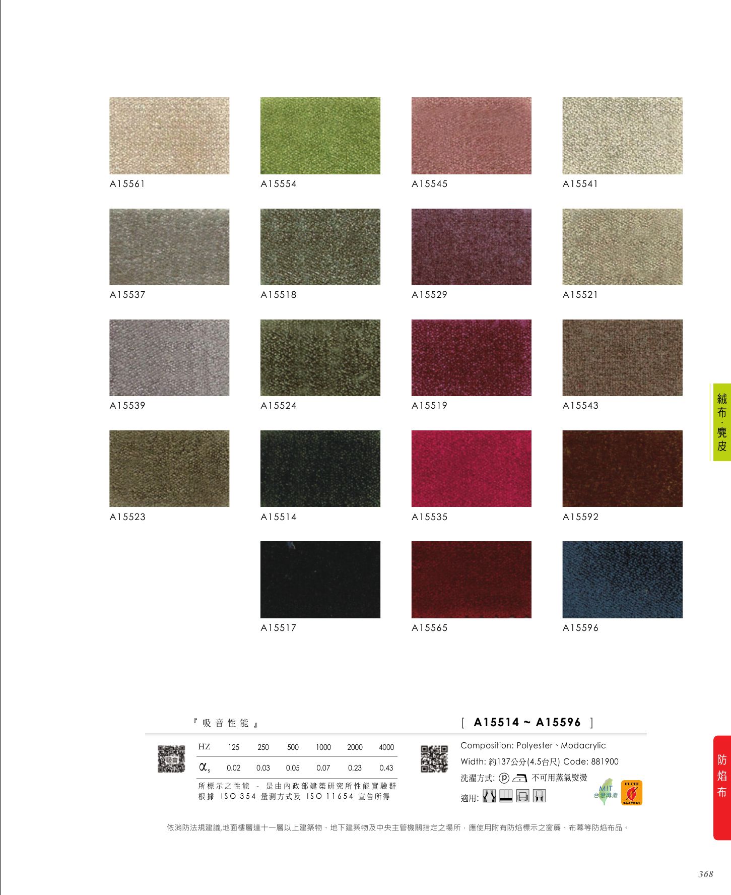 防焰素提・素遮・絨布 P. 85